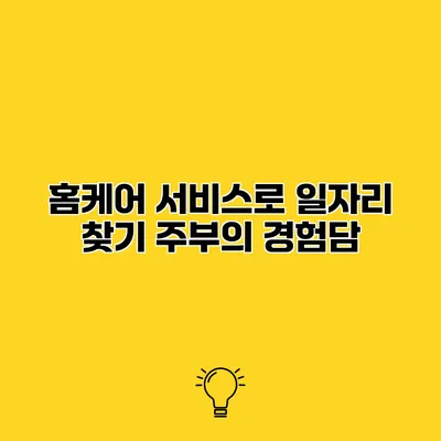 홈케어 서비스로 일자리 찾기 주부의 경험담
