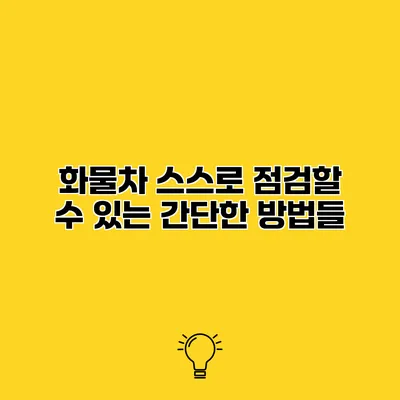 화물차 스스로 점검할 수 있는 간단한 방법들
