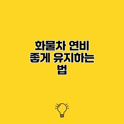 화물차 연비 좋게 유지하는 법