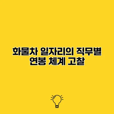 화물차 일자리의 직무별 연봉 체계 고찰