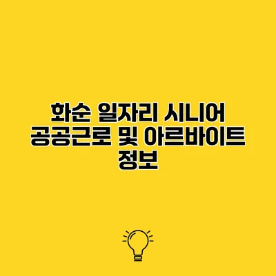 화순 일자리 시니어 공공근로 및 아르바이트 정보