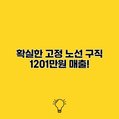 확실한 고정 노선 구직 1201만원 매출!