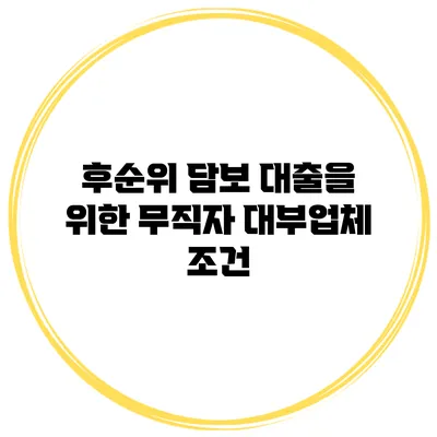 후순위 담보 대출을 위한 무직자 대부업체 조건