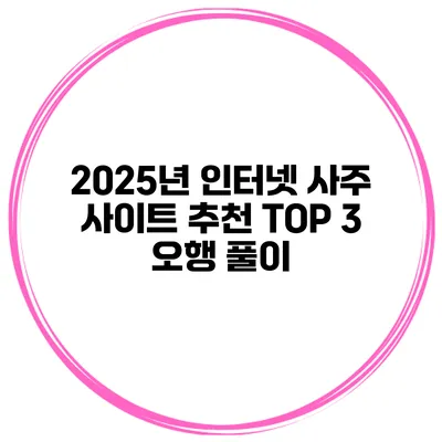 2025년 인터넷 사주 사이트 추천 TOP 3 오행 풀이