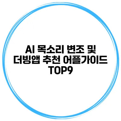 AI 목소리 변조 및 더빙앱 추천 어플가이드 TOP9