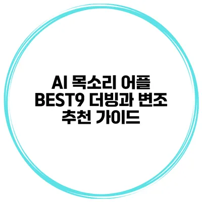AI 목소리 어플 BEST9 더빙과 변조 추천 가이드