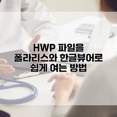 HWP 파일을 폴라리스와 한글뷰어로 쉽게 여는 방법