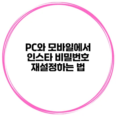 PC와 모바일에서 인스타 비밀번호 재설정하는 법