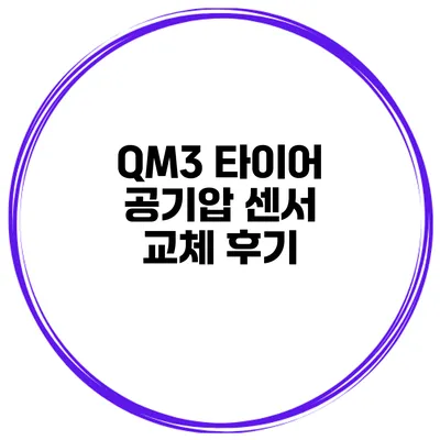 QM3 타이어 공기압 센서 교체 후기