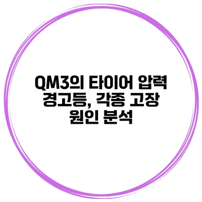 QM3의 타이어 압력 경고등, 각종 고장 원인 분석