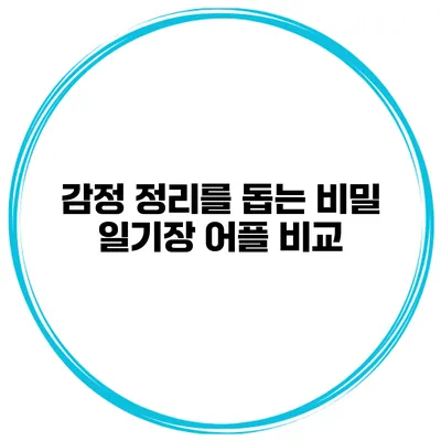 감정 정리를 돕는 비밀 일기장 어플 비교