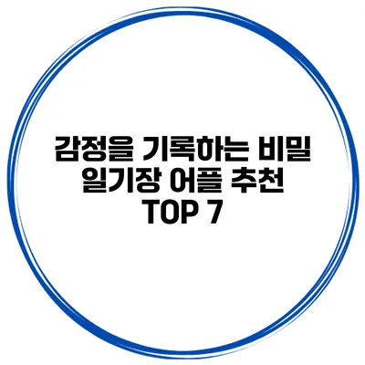 감정을 기록하는 비밀 일기장 어플 추천 TOP 7