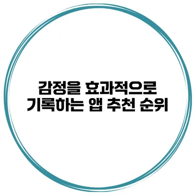 감정을 효과적으로 기록하는 앱 추천 순위