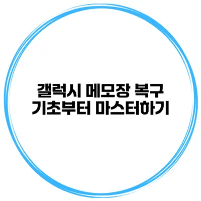 갤럭시 메모장 복구 기초부터 마스터하기