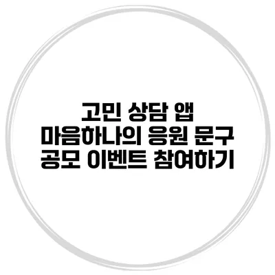 고민 상담 앱 마음하나의 응원 문구 공모 이벤트 참여하기