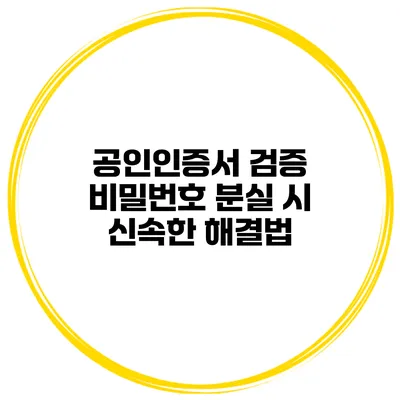 공인인증서 검증 비밀번호 분실 시 신속한 해결법