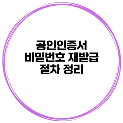 공인인증서 비밀번호 재발급 절차 정리