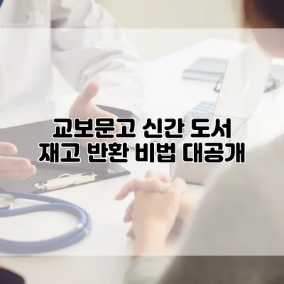 교보문고 신간 도서 재고 반환 비법 대공개