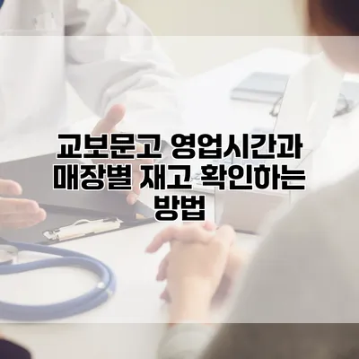 교보문고 영업시간과 매장별 재고 확인하는 방법