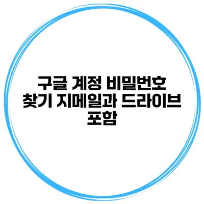 구글 계정 비밀번호 찾기 지메일과 드라이브 포함