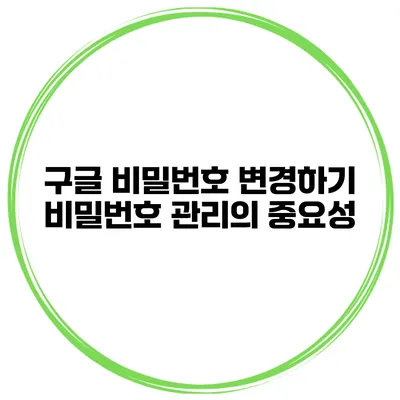 구글 비밀번호 변경하기 비밀번호 관리의 중요성