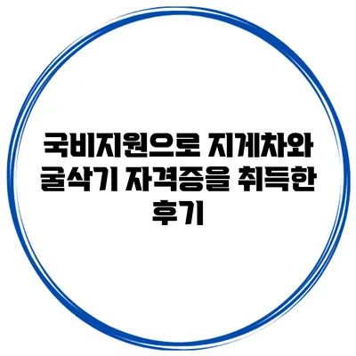 국비지원으로 지게차와 굴삭기 자격증을 취득한 후기