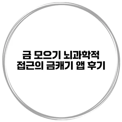 금 모으기 뇌과학적 접근의 금캐기 앱 후기