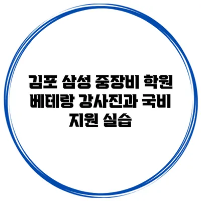 김포 삼성 중장비 학원 베테랑 강사진과 국비 지원 실습