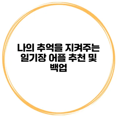 나의 추억을 지켜주는 일기장 어플 추천 및 백업