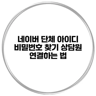네이버 단체 아이디 비밀번호 찾기 상담원 연결하는 법