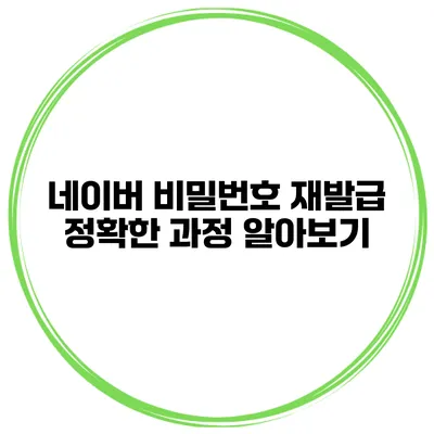 네이버 비밀번호 재발급 정확한 과정 알아보기