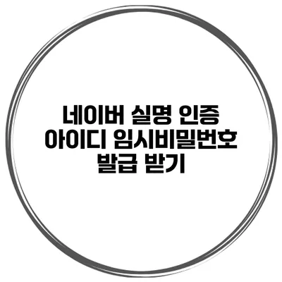 네이버 실명 인증 아이디 임시비밀번호 발급 받기