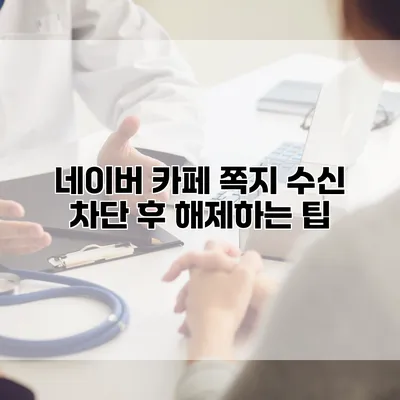 네이버 카페 쪽지 수신 차단 후 해제하는 팁