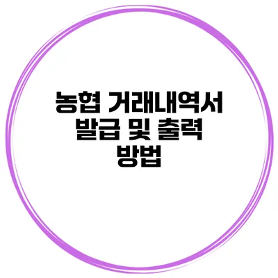 농협 거래내역서 발급 및 출력 방법