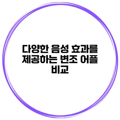 다양한 음성 효과를 제공하는 변조 어플 비교