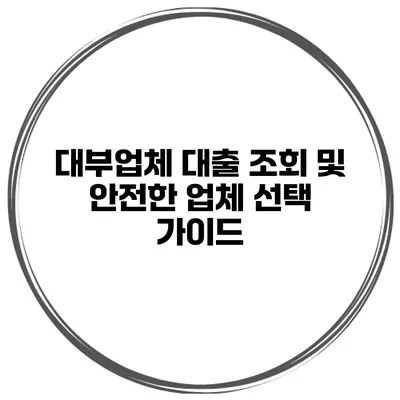 대부업체 대출 조회 및 안전한 업체 선택 가이드