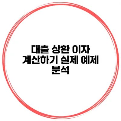 대출 상환 이자 계산하기 실제 예제 분석