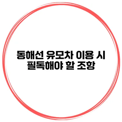 동해선 유모차 이용 시 필독해야 할 조항