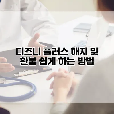 디즈니 플러스 해지 및 환불 쉽게 하는 방법