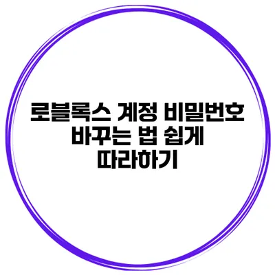 로블록스 계정 비밀번호 바꾸는 법 쉽게 따라하기