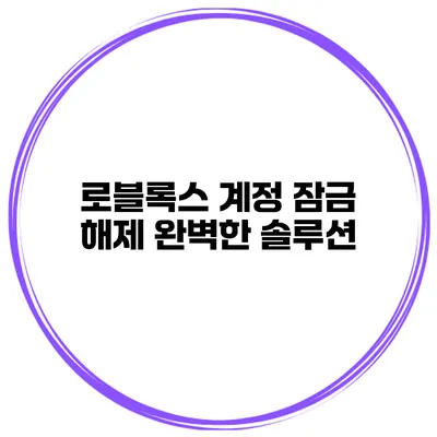 로블록스 계정 잠금 해제 완벽한 솔루션