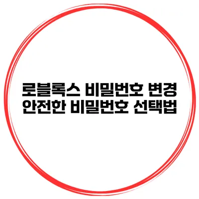 로블록스 비밀번호 변경 안전한 비밀번호 선택법