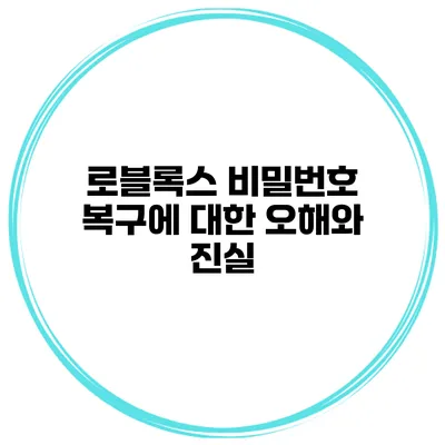 로블록스 비밀번호 복구에 대한 오해와 진실