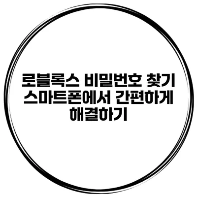 로블록스 비밀번호 찾기 스마트폰에서 간편하게 해결하기