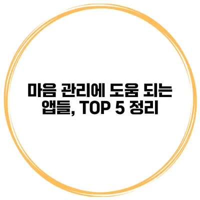 마음 관리에 도움 되는 앱들, TOP 5 정리