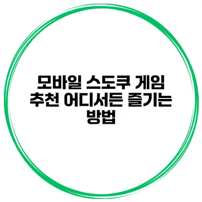 모바일 스도쿠 게임 추천 어디서든 즐기는 방법