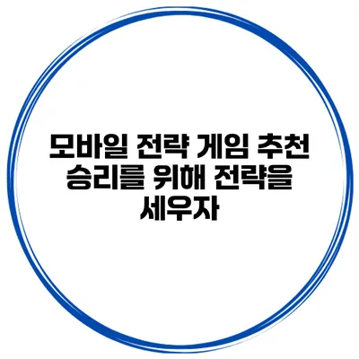 모바일 전략 게임 추천 승리를 위해 전략을 세우자