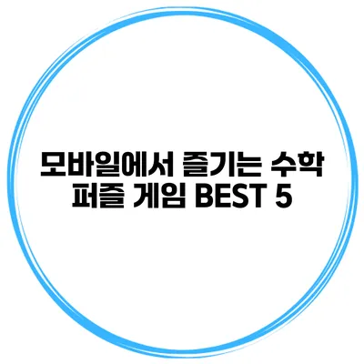 모바일에서 즐기는 수학 퍼즐 게임 BEST 5