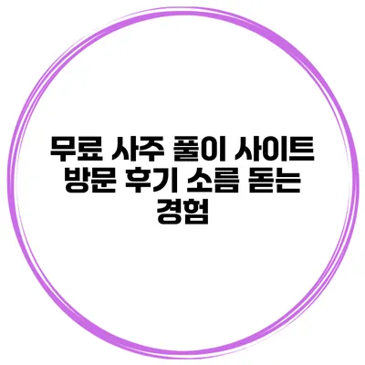 무료 사주 풀이 사이트 방문 후기 소름 돋는 경험