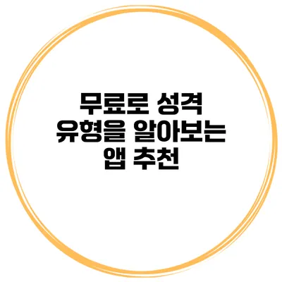 무료로 성격 유형을 알아보는 앱 추천